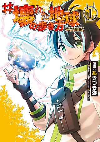 Cover image for the manga called #"How to Walk on a Broken Earth" @comic