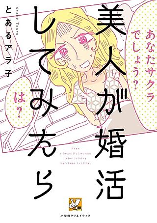 Cover image for the manga called When a Beautiful Woman Tries Joining Marriage Hunting.