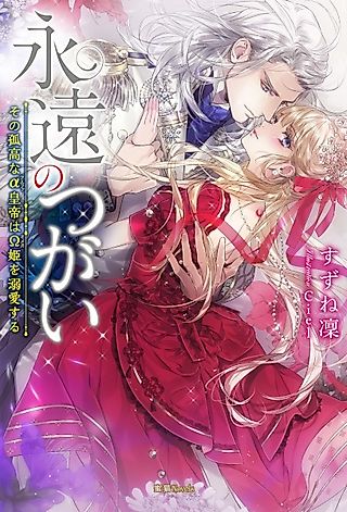 Cover image for the novel called Eien no Tsugai: Sono Kokou na α Koutei wa Ω Hime wo Dekiai suru