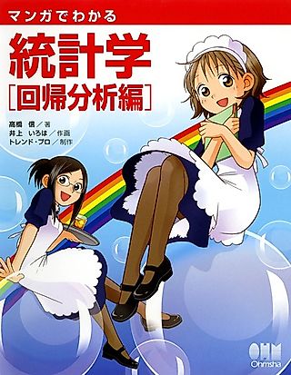 Cover image for the manga called The Manga Guide to Regression Analysis