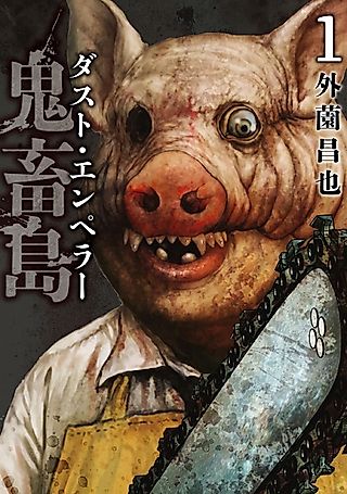 Cover image for the manga called Freak Island: Dust Emperor