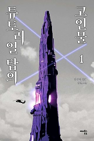 Cover image for the novel called The Advanced Player of the Tutorial Tower