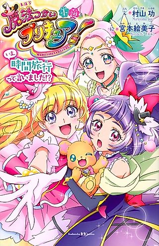 Cover image for the novel called Shousetsu Mahoutsukai Precure! Ima, Jikan Ryokou tte Iimashita!?
