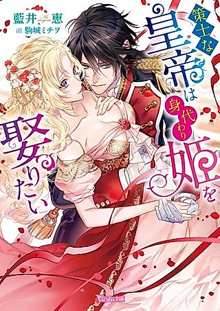 Cover image for the novel called The Scheming Emperor Wants to Marry the Princess's Body Double
