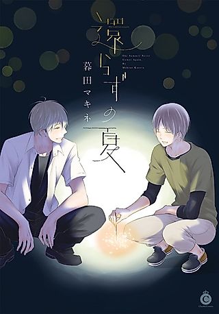 Cover image for the manga called The Summer Never Comes Again
