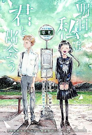 Cover image for the other called Ashita Watashi wa Kimi to Deau