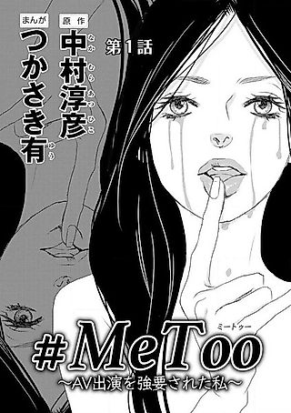 Cover image for the manga called #MeToo: I Was Forced to Appear in AV