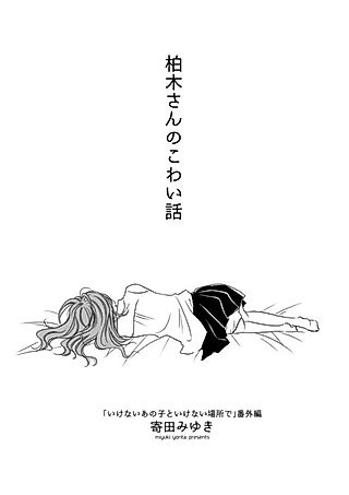 Cover image for the other called Kashiwagi's Scary Story