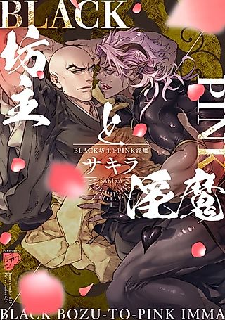 Cover image for the manga called The Black Monk And The Pink Incubus
