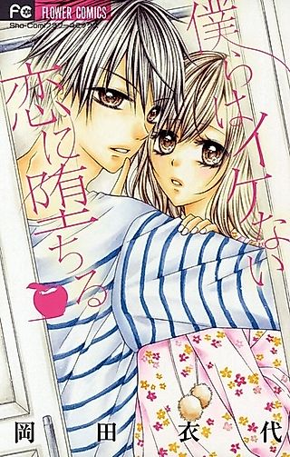 Cover image for the manga called And Yet We Are Falling In Love to Forbidden Love