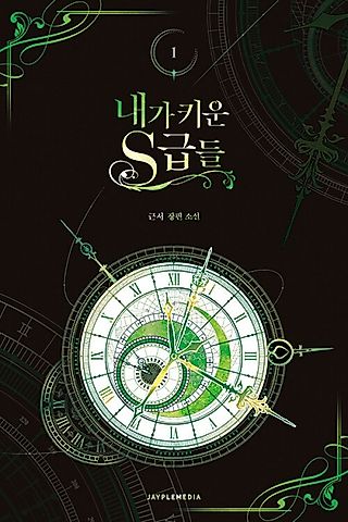 Cover image for the novel called The S-Classes That I Raised