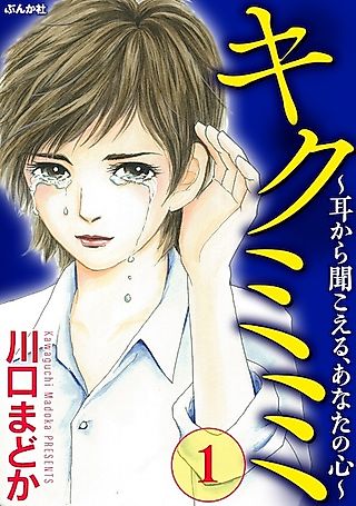 Cover image for the manga called Kiku Mimi: Mimi kara Kikoeru, Anata no Kokoro