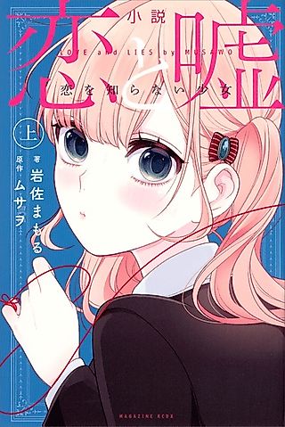 Cover image for the novel called Love and Lies: A Girl Who Does Not Know Love