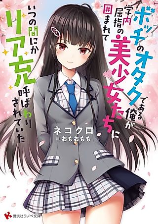 Cover image for the novel called I, a Lonely Otaku Was Surrounded by Some of the Most Beautiful Girls on Campus and Was Called Riajuu Before I Knew It