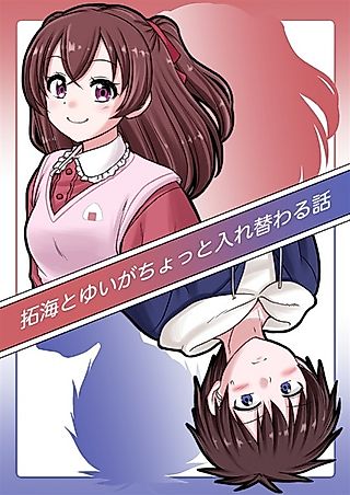 Cover image for the other called Takumi to Yui ga Chotto Irekawaru Hanashi