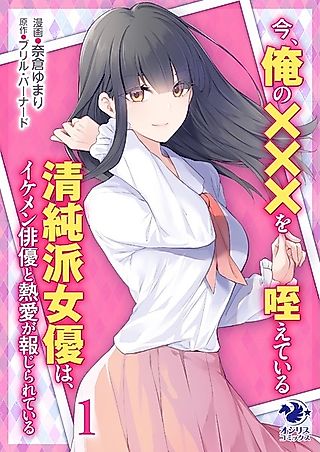 Cover image for the manga called The Pure Actress Reported to Be in a Love Scandal with a Handsome Actor Is Now Sucking My P**is