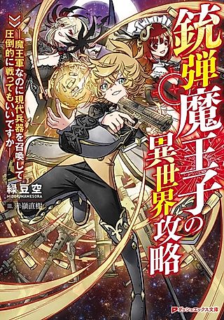 Cover image for the novel called Bullet Hellion: The Gunslinging Demon Prince Crushes Another World with Modern Arms