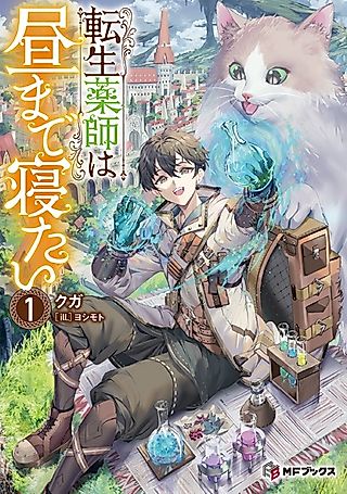 Cover image for the novel called The Reincarnated Pharmacist Wants to Sleep Until Noon