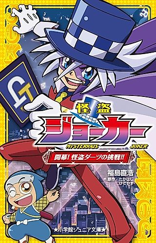 Cover image for the novel called Mysterious Joker