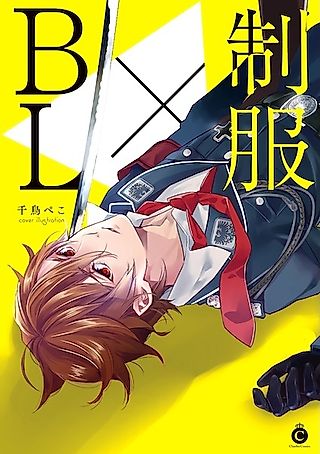 Cover image for the manga called Seifuku x BL