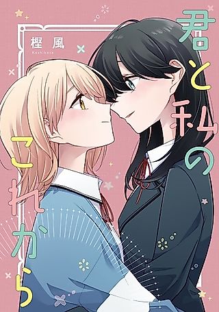 Cover image for the manga called Kimi to Watashi no Korekara