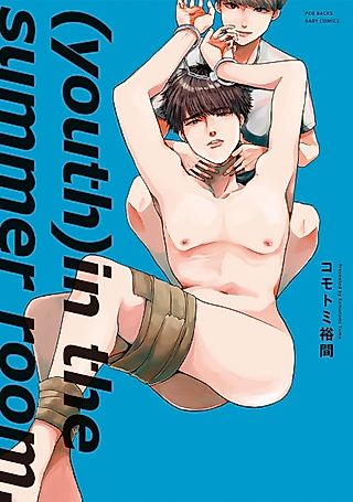 Cover image for the manga called (youth)in the summer room.