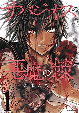 Cover image for the manga called Sabazios no Akuma no Ibara