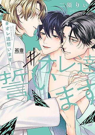 Cover image for the manga called #Oretachi Chikaimasu