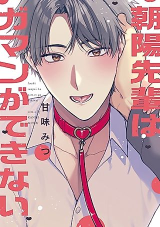Cover image for the manga called Asahi-senpai wa Gaman ga Dekinai