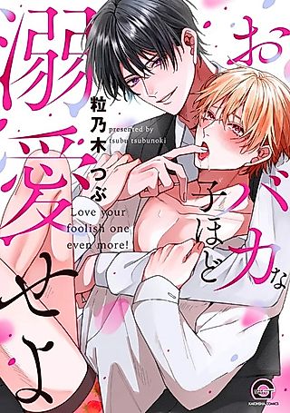 Cover image for the manga called Love Your Foolish One Even More!