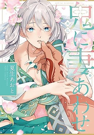 Cover image for the manga called Oni ni Meawase