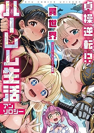 Cover image for the manga called Teisou Gyakuten!? Isekai Harem Seikatsu Anthology
