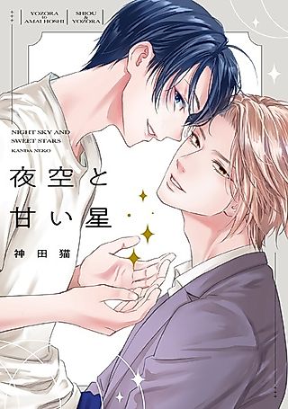 Cover image for the manga called Night Sky and Sweet Stars
