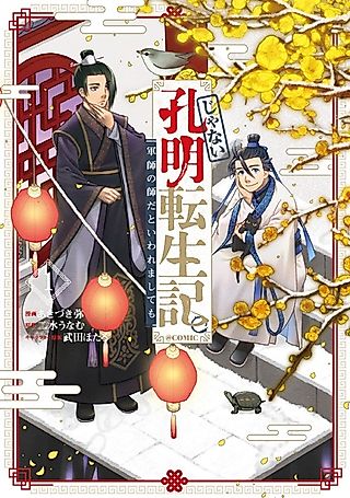 Cover image for the manga called Ja Nai Koumei Tenseiki. Gunshi no Shi dato Iwaremashitemo @comic