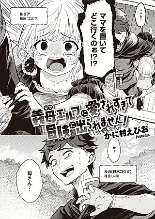 Cover image for the manga called My Elven Foster Mom Loves Me So Much That She Won't Let Me Go on Adventures!