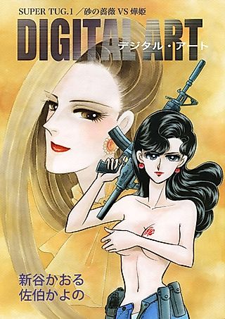 Cover image for the other called Suna no Bara dj - Super Tug Series