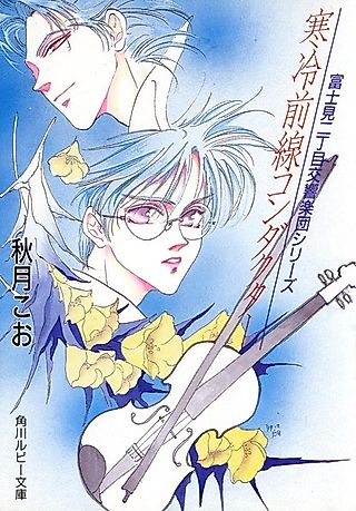 Cover image for the novel called Fujimi Nichoume Koukyougakudan