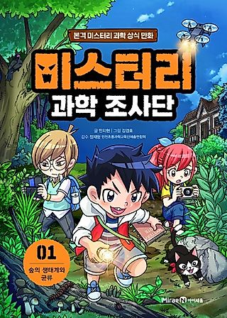 Cover image for the manhwa called Mystery Science Detectives