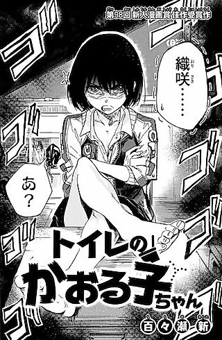 Cover image for the other called Toilet no Kaoruko-chan