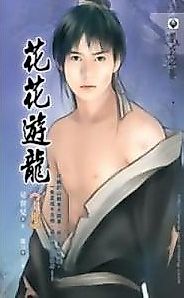 Cover image for the novel called Playful Dragon