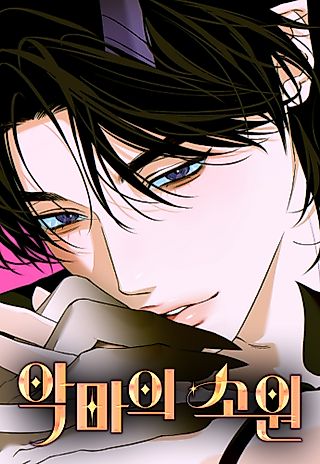 Cover image for the manhwa called A Demon's Wish