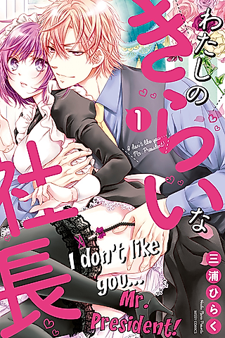 Cover image for the manga called I Don't Like You... Mr.President!