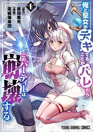 Cover image for the manga called If They Find out I'm Dating the Saint, This Party's Finished