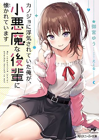 Cover image for the novel called My Girlfriend Cheated on Me, and Now My Flirty Underclassman Won’t Leave Me Alone