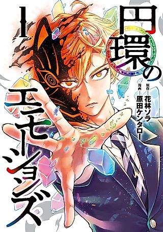 Cover image for the manga called Enkan no Emotions