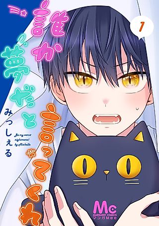 Cover image for the manga called Be My Worst Nightmare!