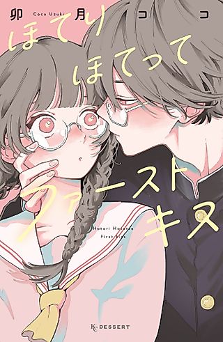 Cover image for the manga called Hoteri Hotette First Kiss