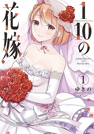 Cover image for the manga called 1/10 no Hanayome