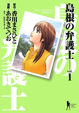 Cover image for the manga called The Lawyer of Shimane