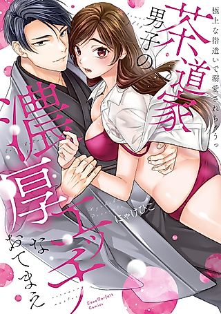 Cover image for the manga called The Tea Ceremony Master’s Rich & Steamy Service: Spoiled by His Skillful Hands
